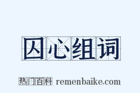 囚心组词是什么意思的图片